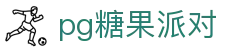 P糖果派对G官网-追求健康,你我一起成长